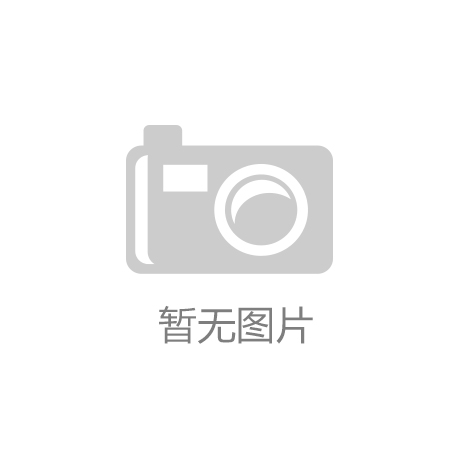 和评理｜罔顾中美合作大局、离任前发布|凯发娱乐官网官方网站下